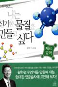 나는 신기한 물질을 만들고 싶다 -청소년을 위한 좋은 책  제 64 차(한국간행물윤리위원회)